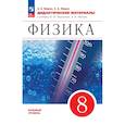 russische bücher: Марон Абрам Евсеевич - Физика 8 класс. Дидактические материалы