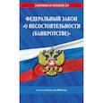 russische bücher:  - Федеральный Закон "О несостоятельности (банкротстве)" по состоянию на 2026 / ФЗ №127-ФЗ