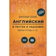 russische bücher: Александр Бебрис - Английский в тестах и заданиях. Рабочая тетрадь А1-А2