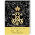 russische bücher:  - Императорский Петербург. Как менялась Северная столица от Петра I до Николая II