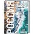 russische bücher: Павел Матвеев - Россия, которая удивляет! Путешествие по бескрайним просторам страны в снимках Павла Матвеева
