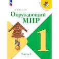 russische bücher: Плешаков Андрей Анатольевич - Окружающий мир. 1 класс. Учебник. Часть 2
