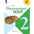 russische bücher: Плешаков Андрей Анатольевич - Окружающий мир. 2 класс. Учебник. Часть 2