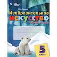 russische bücher: Зыкова Марина Александровна - Изобразительное искусство 5 класс. Рабочая тетрадь для обучающихся с интеллектуальнми нарушениями