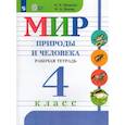 russische bücher: Матвеева Наталия Борисовна - Мир природы и человека. 4 класс. Рабочая тетрадь для общеобразовательных организаций, реализующих адаптированные основные общеобразовательные программы