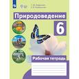 russische bücher: Лифанова Тамара Михайловна - Природоведение 6 класс. Рабочая тетрадь