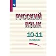 russische bücher: Греков Василий Федорович - Русский язык 10-11 класс Учебное пособие.