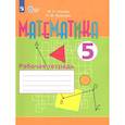 russische bücher: Перова Маргарита Николаевна - Математика. 5 класс. Рабочая тетрадь. Адаптированные программы.