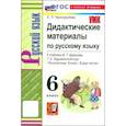 russische bücher: Черногрудова Елена Петровна - Русский язык. 6 класс. Дидактические материалы к учебнику М. Т. Баранова