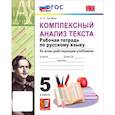 russische bücher: Груздева Евгения Николаевна - Русский язык. 5 класс. Комплексный анализ текста