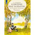 russische bücher: Ахременкова Людмила Анатольевна - К пятерке шаг за шагом. Русский язык 5 класс