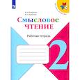russische bücher: Бойкина Марина Викторовна - Смысловое чтение  2 класс. Рабочая тетрадь