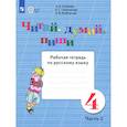 russische bücher: Аксёнова Алевтина Константиновна - Читай, думай, пиши. 4класс. Рабочая тетрадь. Адаптированные программы. Часть 2
