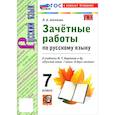 russische bücher: Аксенова Лилия Алексеевна - Русский язык. 7 класс. Зачётные работы к учебнику
