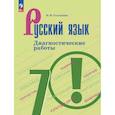 russische bücher: Соловьева Наталья Николаевна - Русский язык. 7 класс. Диагностические работы