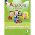 russische bücher: Юшина Дарья Геннадьевна - Английский язык 3 класс. Грамматический тренажер