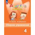 russische bücher: Быкова Надежда Ильинична - Английский язык. Сборник упражнений. 4 класс