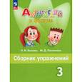 russische bücher: Быкова Надежда Ильинична - Английский язык 3 класс Сборник упражнений