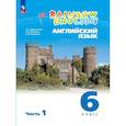 russische bücher: Афанасьева Ольга Васильевна - Английский язык. 6 класс. Учебное пособие. Часть 1