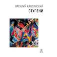 russische bücher: Кандинский В.В. - Ступени