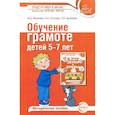 russische bücher: Маханева М.Д., Гоголева Н.А., Цыбирева Л.В. - Обучение грамоте детей 5-7 лет. Методическое пособие.
