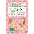russische bücher: Арбекова Н.Е. - Развиваем связную речь у детей 5-6 лет с ОНР. Конспекты подгрупповых занятий логопеда