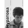 russische bücher: Ковалов О. - Муратова. Рецепты гармонии от Киры Георниевны
