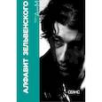 russische bücher: Аркус Л., Зельвенский С. - Алфавит Зельвенского