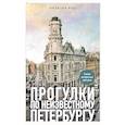 russische bücher: Владислав Пода - Прогулки по неизвестному Петербургу