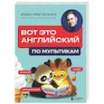russische bücher: Иван Матюхин - ВОТ ЭТО английский. По мультикам