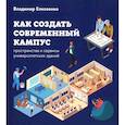russische bücher: Елисеенко В.Ф. - Как создать современный кампус: пространства и сервисы университетских зданий