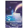 russische bücher: Щерба Н.В. - Путешествие Маленькой Души
