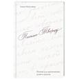 russische bücher: Анна Немоляева - Письмо Творцу. Поэзия для вдохновения, души и разума