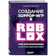 russische bücher: Андрей Корягин - Создание хоррор-игр в Роблокс. Гайд для начинающих