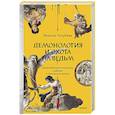 russische bücher:  - Демонология и охота на ведьм. Средневековые гримуары, шабаши и бесовские жонки