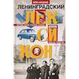 russische bücher: Богданов И.А. - Ленинградский лексикон
