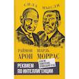 russische bücher: Арон Раймон - Реквием по интеллигенции. Благие намерения