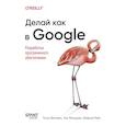 russische bücher: Винтерс Т - Делай как в Google. Разработка программного обеспечения