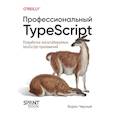 russische bücher: Черный  Б. - Профессиональный TypeScript. Разработка масштабируемых JavaScript-приложений