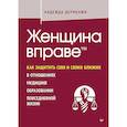 russische bücher: Дерменжи Н П - Женщина вправе. Как защитить себя и своих близких в отношениях, медицине, образовании, повседневной жизни