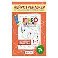 russische bücher: Королёв В.И. - Исправление почерка. 1–2 классы. Нейротетрадь ученика начальной школы