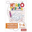 russische bücher: Терегулова Ю.В. - Развитие наблюдательности и самоконтроля. 1–4 классы. Нейротетрадь ученика начальной школы