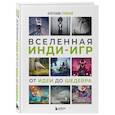 russische bücher: Бунтхави Сувилай - Вселенная инди-игр. От идеи до шедевра