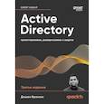 russische bücher: Фрэнсис Д. - Active Directory. Проектирование, развертывание и защита
