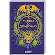 russische bücher:  - Мифы о драконах