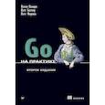 russische bücher: Козыра Н.,Батчер М.,Фарина М. - Go на практике