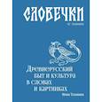 russische bücher: Таланкина И. - Словечки. Древнерусский быт и культура в словах и картинках
