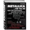 russische bücher: Бенуа Клэр - Metallica. Эксклюзивное издание. Архивные фотографии, истории всех песен, неизданное