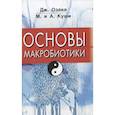 russische bücher: Озава Дж.,  Куши М. и А. - Основы макробиотики