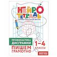 russische bücher: Ю. В. Терегулова - Профилактика дисграфии. Пишем грамотно. 1–4 классы